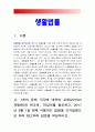 생활법률/ A(남성30세)는 아내B(여성30세),아들C(3세),아버지D(70세),어머니E(65세)와 함께살고있다. A가B와 협의이혼하고 F와 재혼하려면 어떠한 요건과 절차,생활법률,방송대 생활법률 3페이지