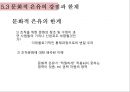 조직개발론,문화로서의 조직,문화와 조직,조직 실재의 창조,문화적 은유의 강점과 한계 28페이지