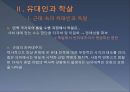 유대인과 홀로코스트,유대인과 학살,히틀러가 바라본 유대인,박해와 학살,유대자본의 형성과 홀로코스트 산업,홀로코스트 산업 6페이지