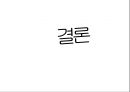 [잇츠스킨과 갓스킨] /기업소개/시장분석/SWOT분석/STP/소셜미디어전략/효과제시/결론 40페이지
