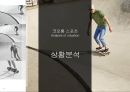 코오롱스포츠 - 소비자행동론/상황분석/브랜드자산분석/타겟분석/SWOT/STP/마케팅전략/성공결과 3페이지