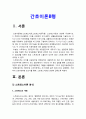 간호이론B형] 스트레스이론 1)만성질환자 인구사회적 생활습관특성 2)자극모형 적용, 지속시간별, 생활사건스트레스 3)정서중심대처 문제중심대처 4)스트레스이론 이론적용 3페이지