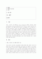 (영유아프로그램개발과평가 B형) 뱅크 스트리트 프로그램의 이론적 기초,  교육목표 및 원리,  교육과정에 대해 설명하고,  한국 유아교육 현장에의 적용 시 강점과 약점에 관해 2페이지