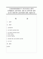 [아동관찰및행동연구] 평가인증의 5영역 보육활동과 상호작용의 내용 중 영유아에 대한 교사의 바람직한 상호작용에 대해 서술하시오 (상호작용) 1페이지