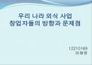 우리나라 외식사업 창업자들의 방향과 문제점 1페이지