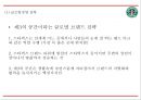 스타벅스 성공요인과 스타벅스 마케팅,경영전략분석및 스타벅스 기업 활성화방안 제언 PPT 24페이지