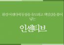 환경의식에 주목하는 기업 만들기 환경우위 기업문화 13페이지