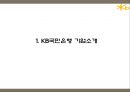 KB국민은행 기업분석과 3C분석및 KB국민은행 마케팅 SWOT,STP,4P전략분석과 국민은행 향후방향제언 PPT 3페이지