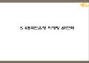 KB국민은행 기업분석과 3C분석및 KB국민은행 마케팅 SWOT,STP,4P전략분석과 국민은행 향후방향제언 PPT 19페이지