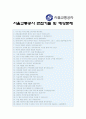 서울교통공사자기소개서] 신입 공개채용 서울교통공사자기소개서 예시+ 면접질문, 서울교통공사 입사 후 실천하고자 하는 목표, 합격서울교통공사자기소개서, 서울교통공사자소서 5페이지