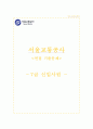 서울교통공사 자소서+면접, 서울교통공사 7급 신입 합격 자기소개서 1페이지