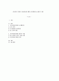 아동복지 중에서 시설아동에 대한 조사계획서 & 설문지 작성 1페이지