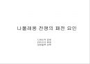 나폴레옹 전쟁과 영향[ 외교.법학.사회제도.문화] 29페이지