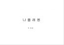 나폴레옹 전쟁과 영향[ 외교.법학.사회제도.문화] 30페이지
