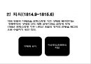 나폴레옹 전쟁과 영향[ 외교.법학.사회제도.문화] 42페이지