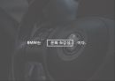 BMW 마케팅 22페이지