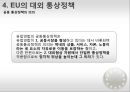 유럽연합의 대외인식과 한국관 6페이지