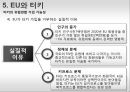 유럽연합의 대외인식과 한국관 13페이지