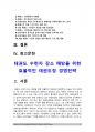 [태권도수련자 감소예방 태권도장경영전략] 태권도 수련자 감소 예방을 위한 효율적인 태권도장 경영전략 2페이지