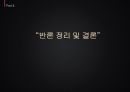 후쿠시마 원전 사고 이후 - [원전 재가동 찬반사유와 일본 원전 마피아] 32페이지