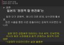 후쿠시마 원전 사고 이후 - [원전 재가동 찬반사유와 일본 원전 마피아] 39페이지