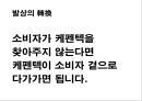 제일약품 케펜텍 커뮤니케이션 전략 기획서 27페이지
