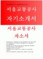서울교통공사자소서 서울교통공사자기소개서 서울교통공사 사무직자소서 서울교통공사승무직자기소개서 서울교통공사 2017자소서 서울교통공사신입사원자기소개서 서울교통공사합격자소서 서울교통공사 1페이지