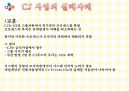 기업의 다각화 전략 -CJ그룹- 12페이지