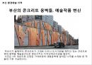 부산의 환경예술 지역 5페이지