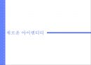 패션그룹 00 새로운브랜드아이덴티 강화 위한 커뮤니케이션 전략 3페이지