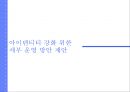 패션그룹 00 새로운브랜드아이덴티 강화 위한 커뮤니케이션 전략 22페이지