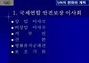 UN의 변화와 개혁 11페이지