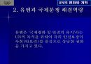 UN의 변화와 개혁 27페이지
