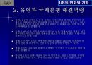 UN의 변화와 개혁 28페이지