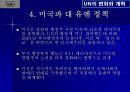 UN의 변화와 개혁 31페이지