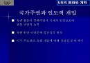 UN의 변화와 개혁 39페이지