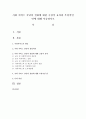 사회 서비스 공단의 설립에 대한 긍정적 효과와 부정적인 면에 대해 서술 (사회서비스공단) 1페이지