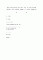영유아 안전교육의 지식,  태도,  기술 중 가장 중요하게 생각되는 것은 무엇이지 선택하고 그 이유를 설명 : 태도 1페이지