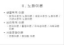 노화의 주요측면과 노화이론 6페이지