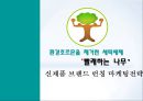 환경호르몬을 제거한 세탁세제 ‘빨래하는 나무’ 신제품 브랜드 런칭 마케팅전략 1페이지