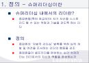 [조직행동론] 슈퍼리더십 3페이지