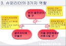 [조직행동론] 슈퍼리더십 8페이지