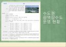 광역상수도의 현황 및 문제점 5페이지