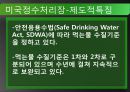 선진국의 정수처리현황과 우리나라의 현황 그리고 앞으로 나아가야할 방향 8페이지