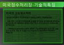 선진국의 정수처리현황과 우리나라의 현황 그리고 앞으로 나아가야할 방향 10페이지