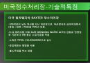 선진국의 정수처리현황과 우리나라의 현황 그리고 앞으로 나아가야할 방향 11페이지