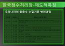 선진국의 정수처리현황과 우리나라의 현황 그리고 앞으로 나아가야할 방향 19페이지