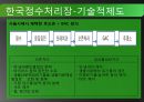 선진국의 정수처리현황과 우리나라의 현황 그리고 앞으로 나아가야할 방향 21페이지