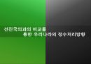 선진국의 정수처리현황과 우리나라의 현황 그리고 앞으로 나아가야할 방향 22페이지