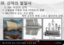 선박의 발달사 9페이지